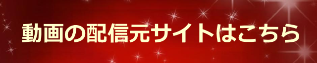 動画の配信元はこちら